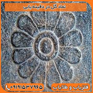 نماد گل در دفینه یابی