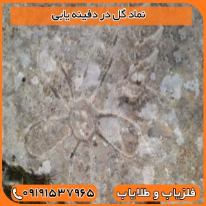 نماد گل در دفینه یابی