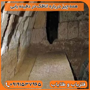 همه چیز درباره اتاقک در دفینه یابی