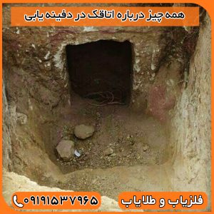 همه چیز درباره اتاقک در دفینه یابی