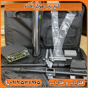 فلزیاب هوکر اف 6