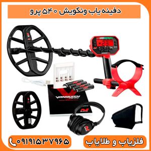 فلزیاب ونکویش 540 پرو