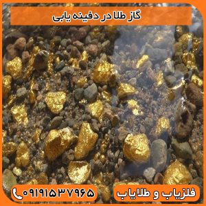 گاز طلا در دفینه یابی