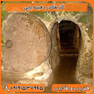 گاز طلا در دفینه یابی
