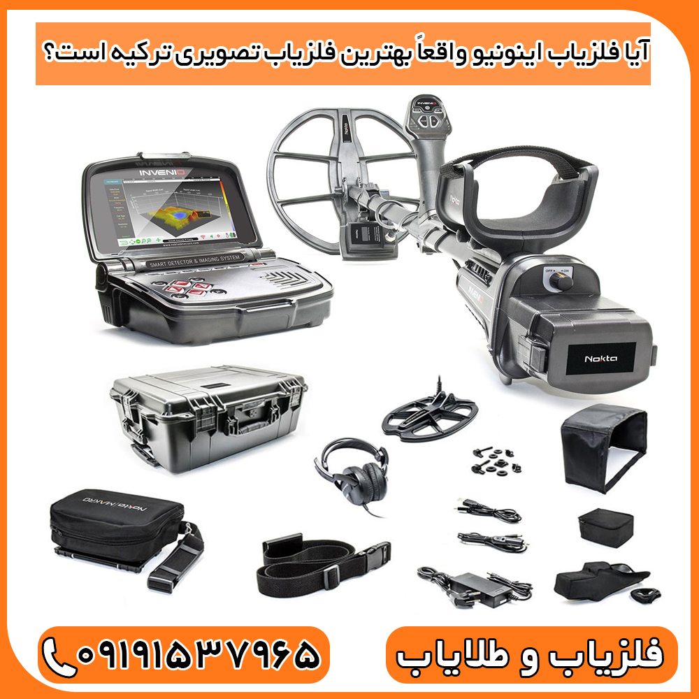 آیا فلزیاب اینونیو واقعاً بهترین فلزیاب تصویری ترکیه است؟