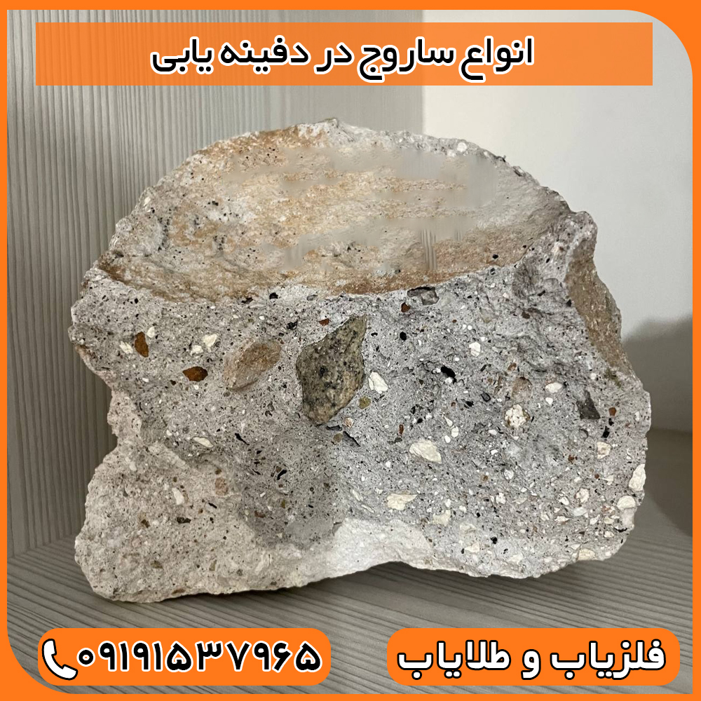 انواع ساروج در دفینه یابی