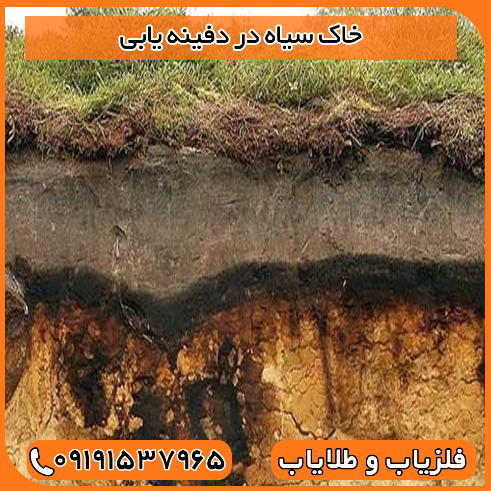 خاک سیاه در دفینه یابی