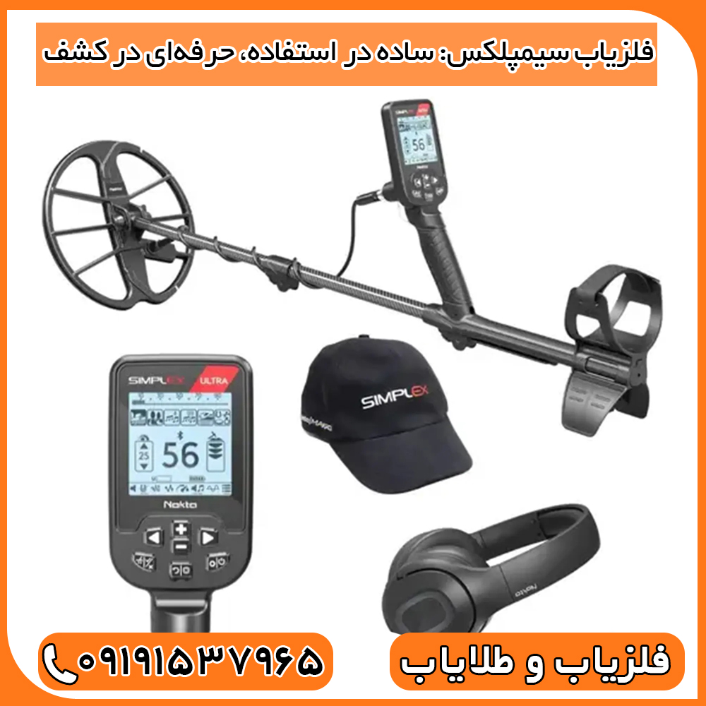 فلزیاب سیمپلکس: ساده در استفاده، حرفه‌ای در کشف