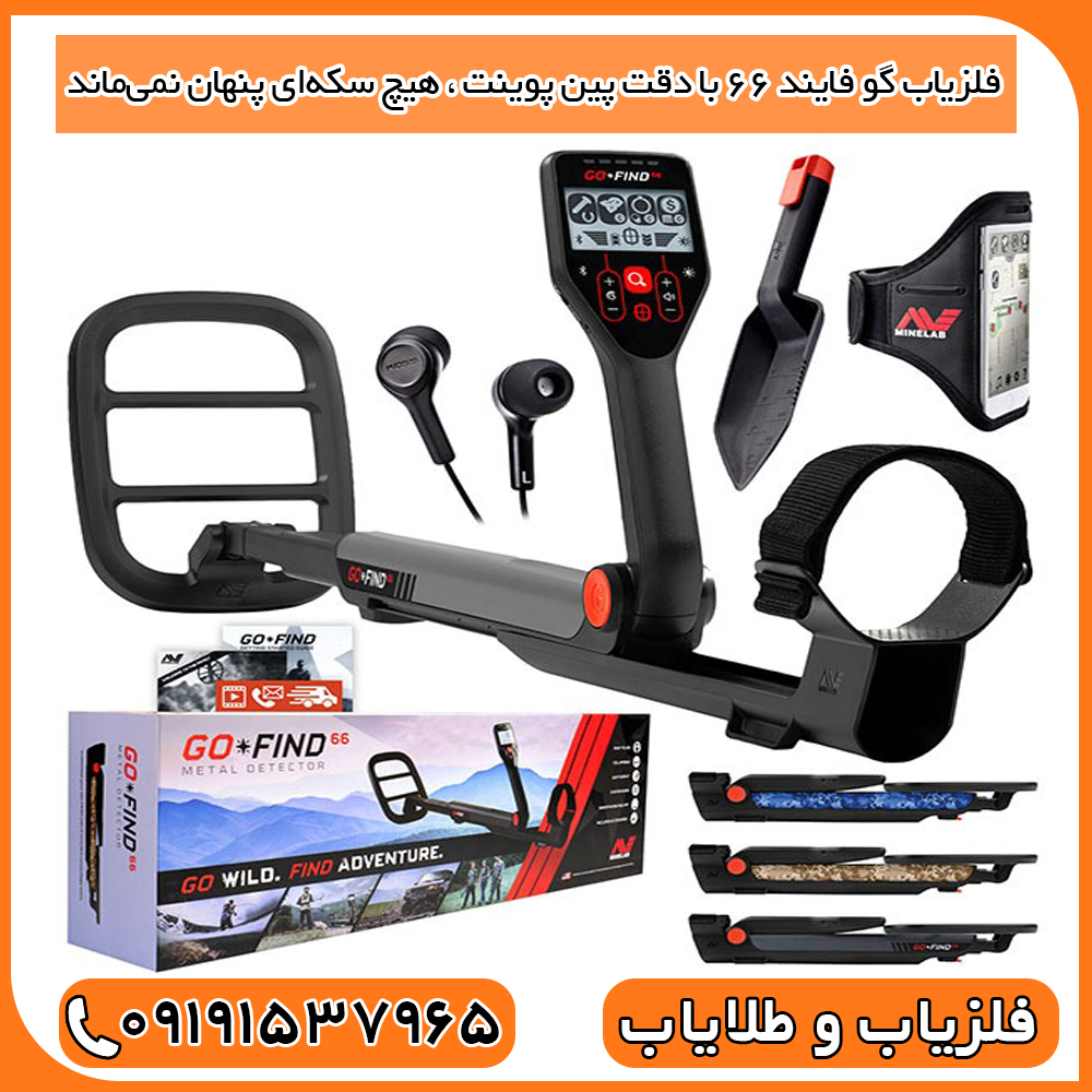 فلزیاب گو فایند 66 با دقت Pinpoint، هیچ سکه‌ای پنهان نمی‌ماند