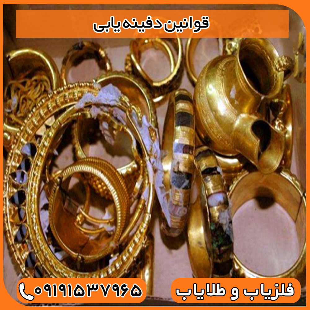 قوانین دفینه یابی