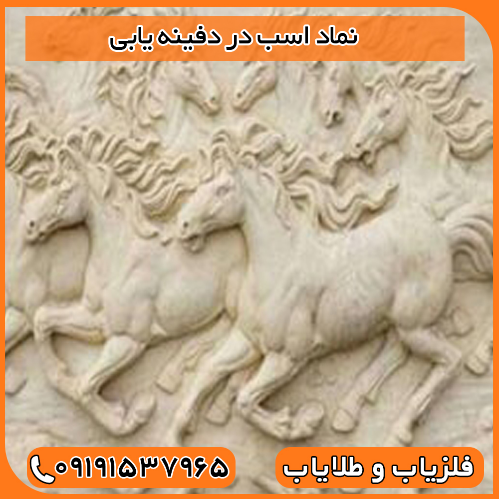 نماد اسب در دفینه یابی