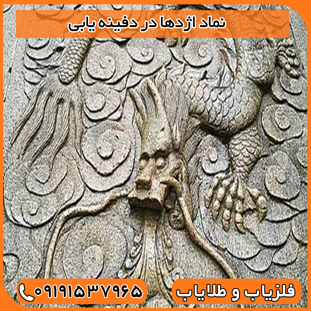 نماد اژدها در دفینه یابی