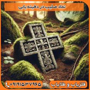 نماد صلیب در دفینه یابی