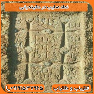 نماد صلیب در دفینه یابی