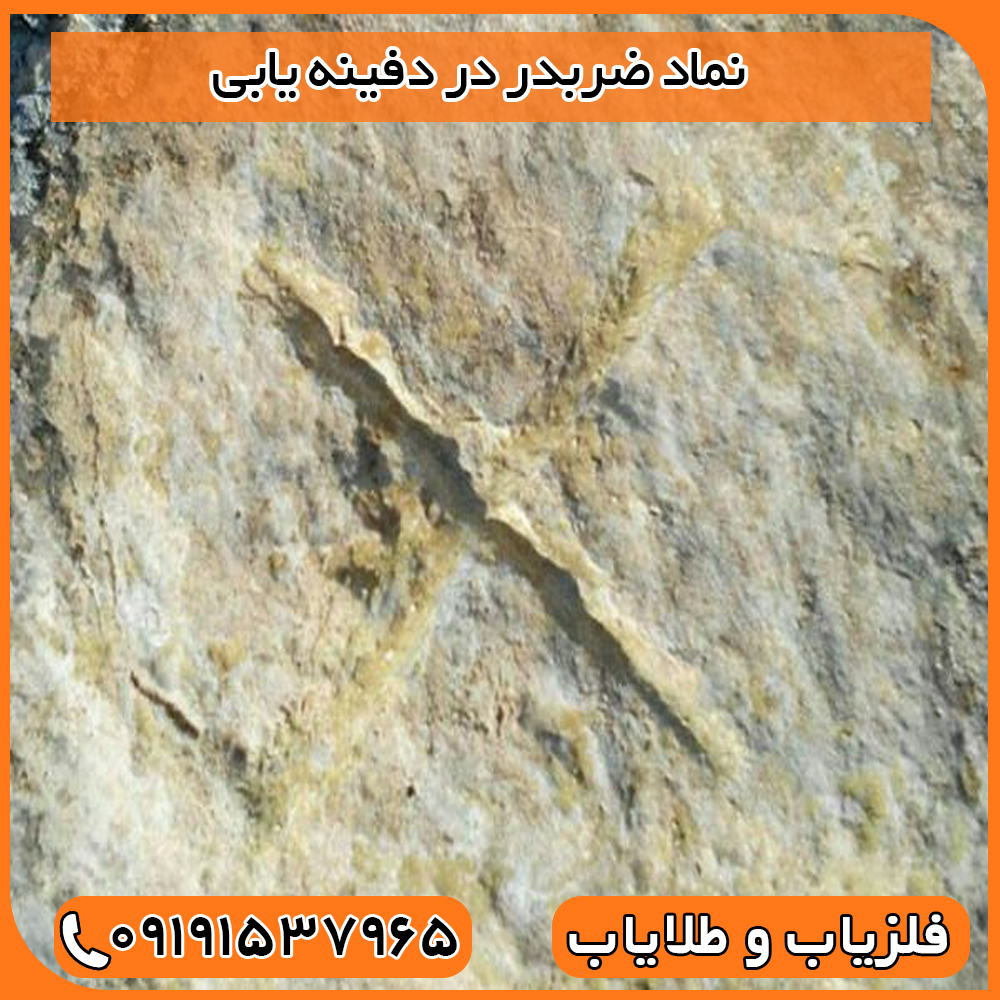 نماد ضربدر در دفینه یابی