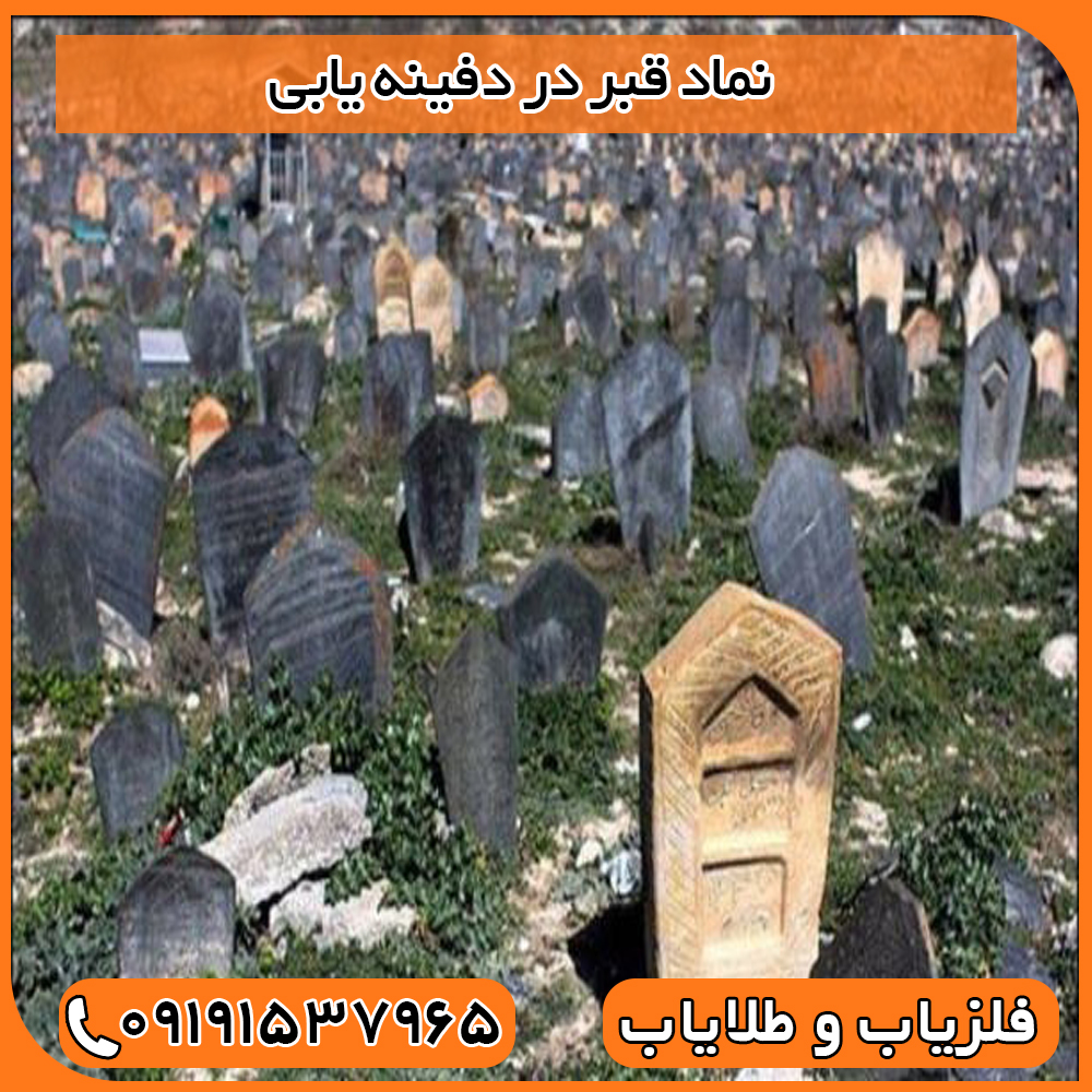 نماد قبر در دفینه یابی