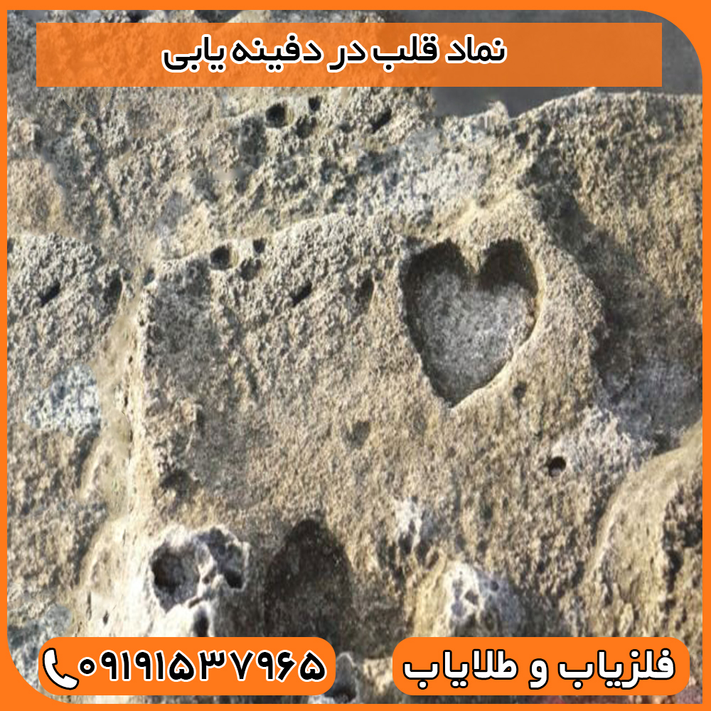 نماد قلب در دفینه یابی