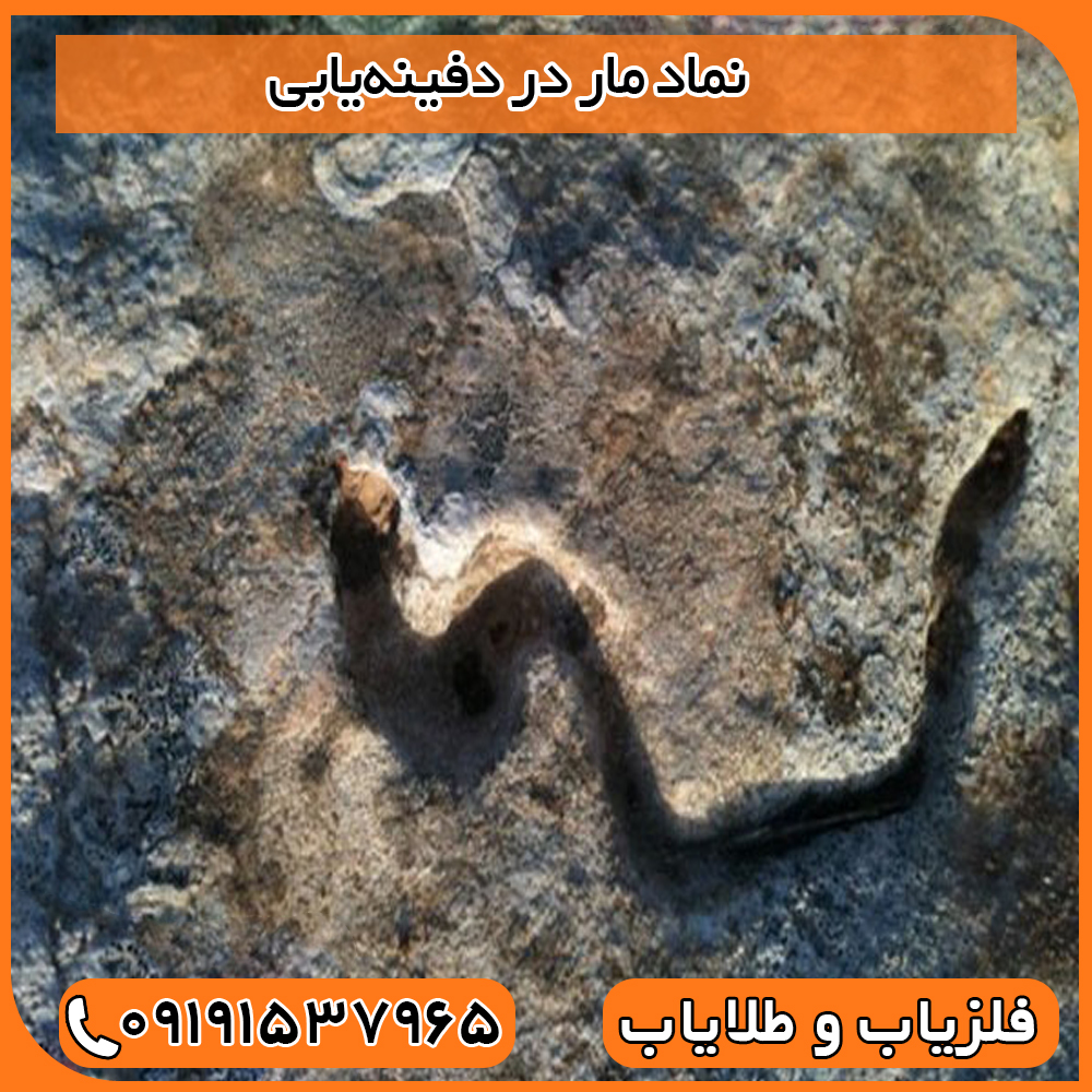 نماد مار در دفینه‌یابی: آیا نماد مار نگهبان طلاست یا هشدار یک طلسم مرگبار؟