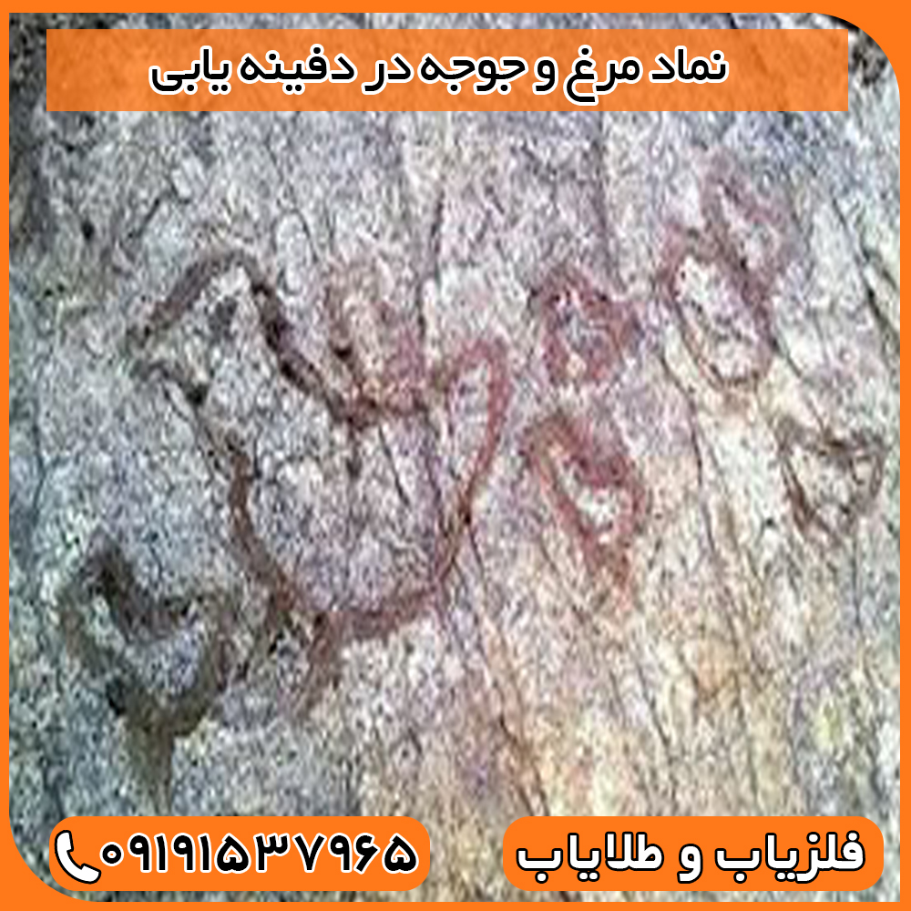 نماد مرغ و جوجه در دفینه یابی