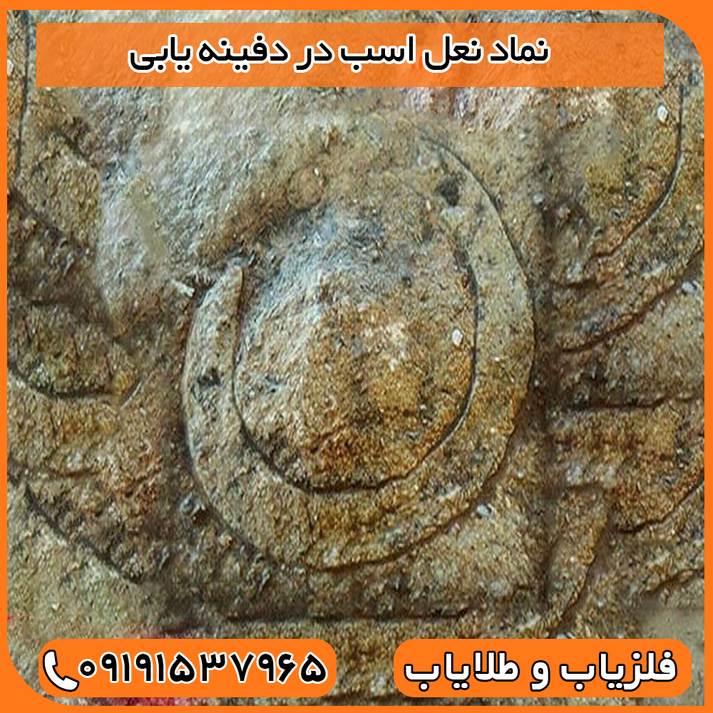 نماد نعل اسب در دفینه یابی