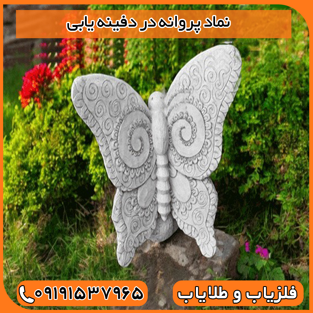 نماد پروانه در دفینه یابی