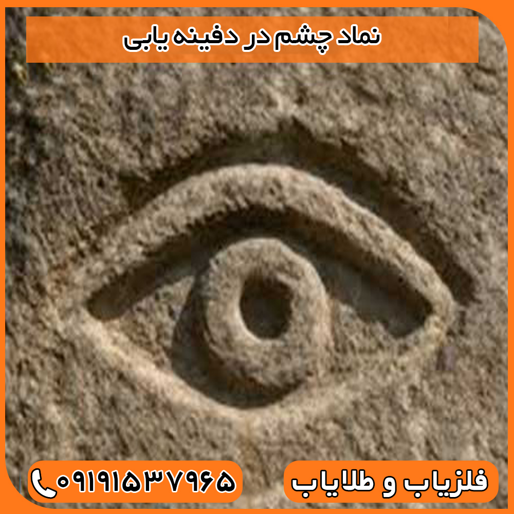 نماد چشم در دفینه یابی
