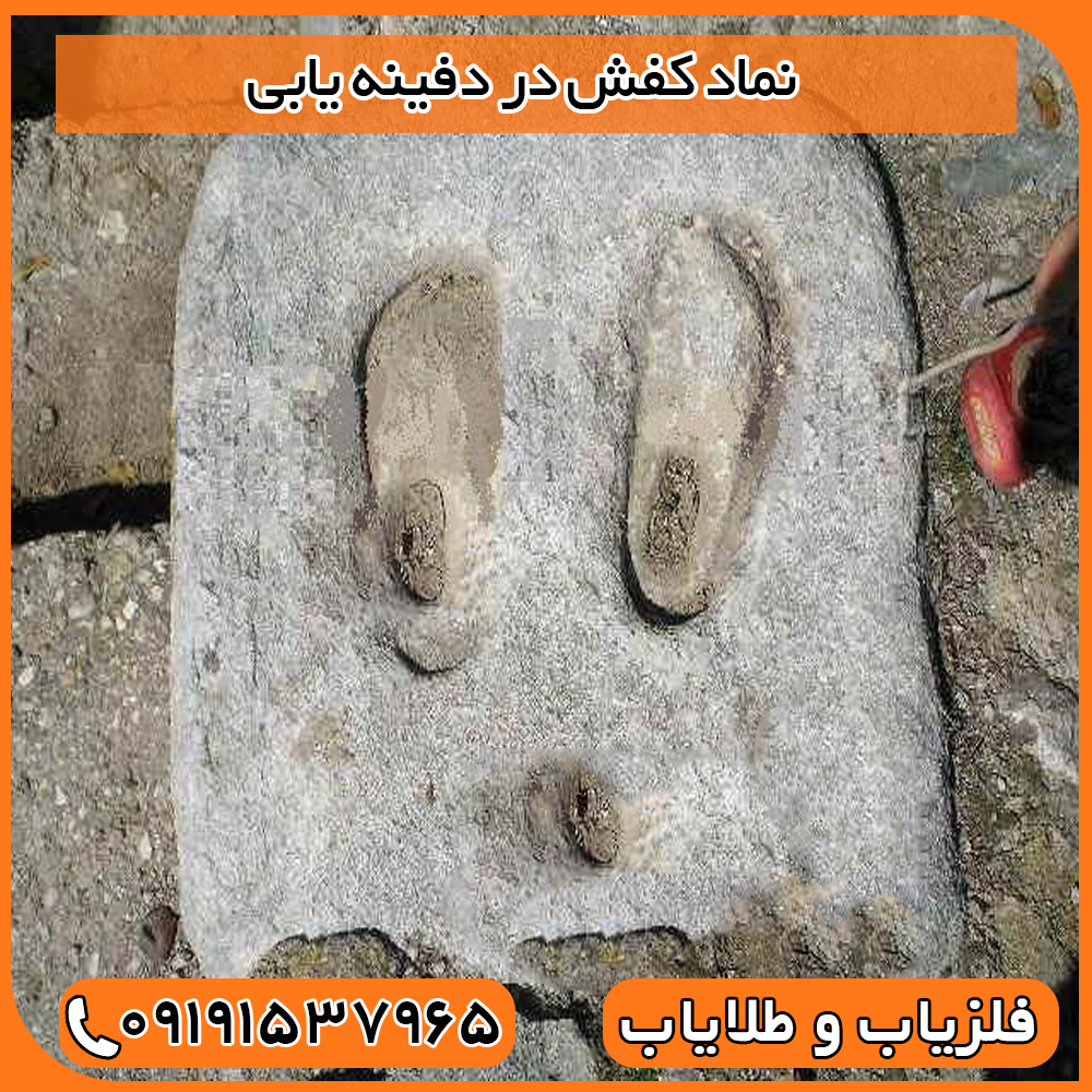 نماد کفش در دفینه یابی