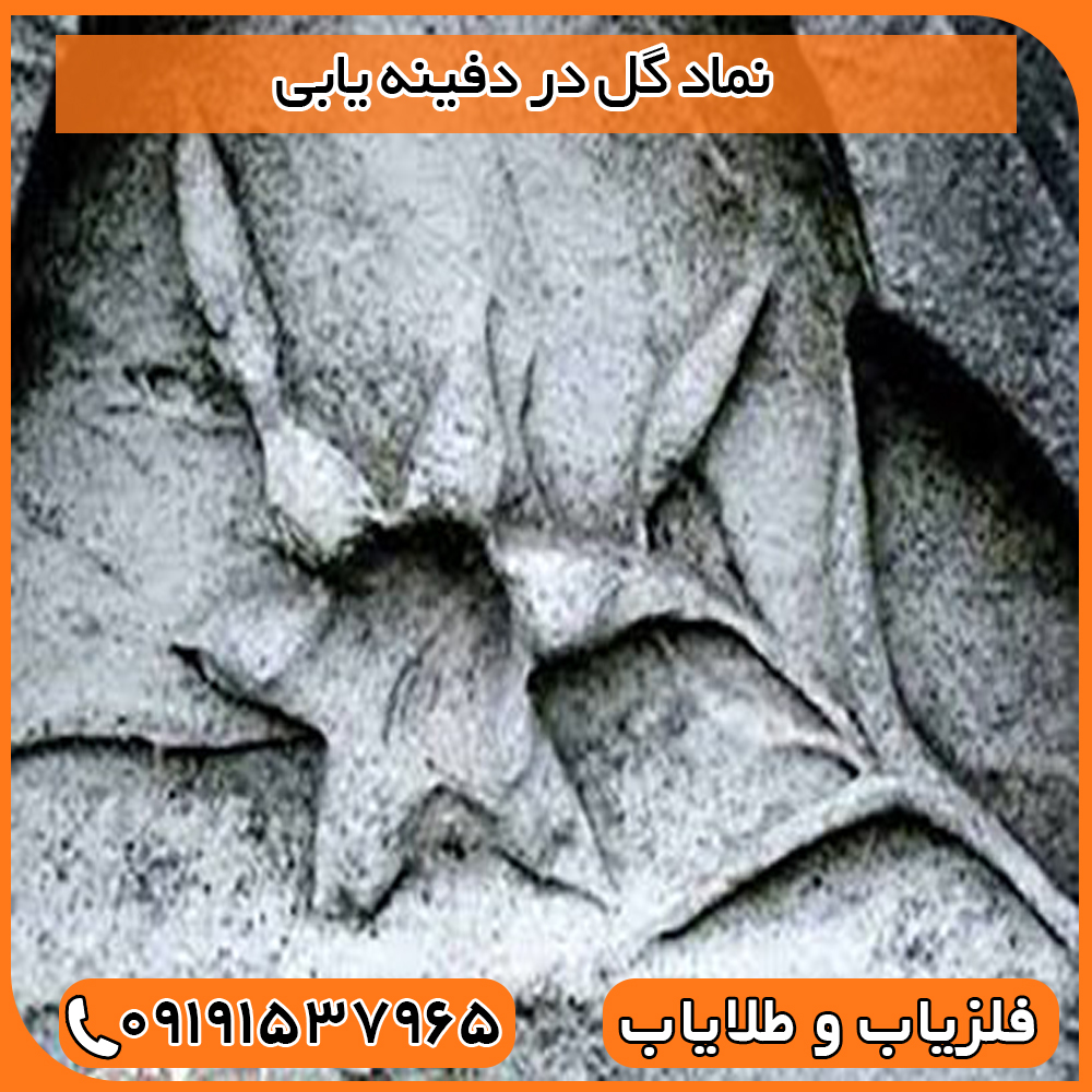 نماد گل در دفینه یابی