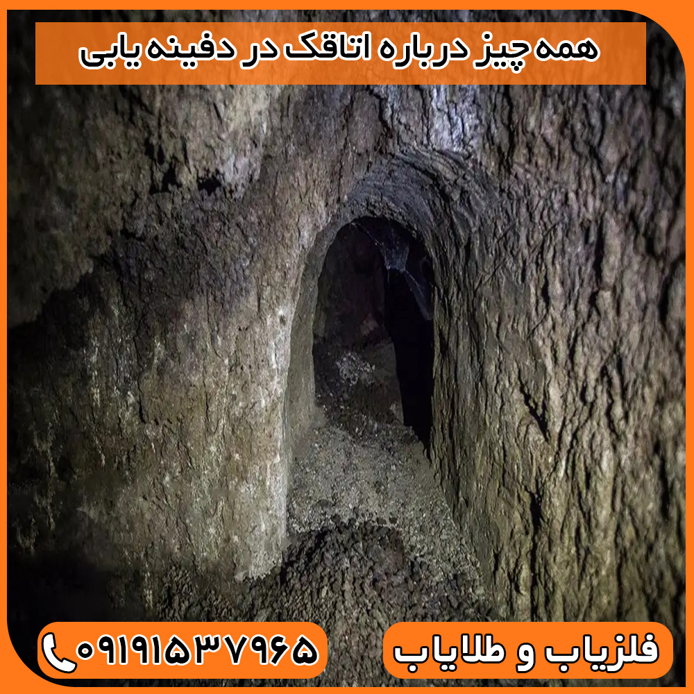 همه چیز درباره اتاقک در دفینه یابی