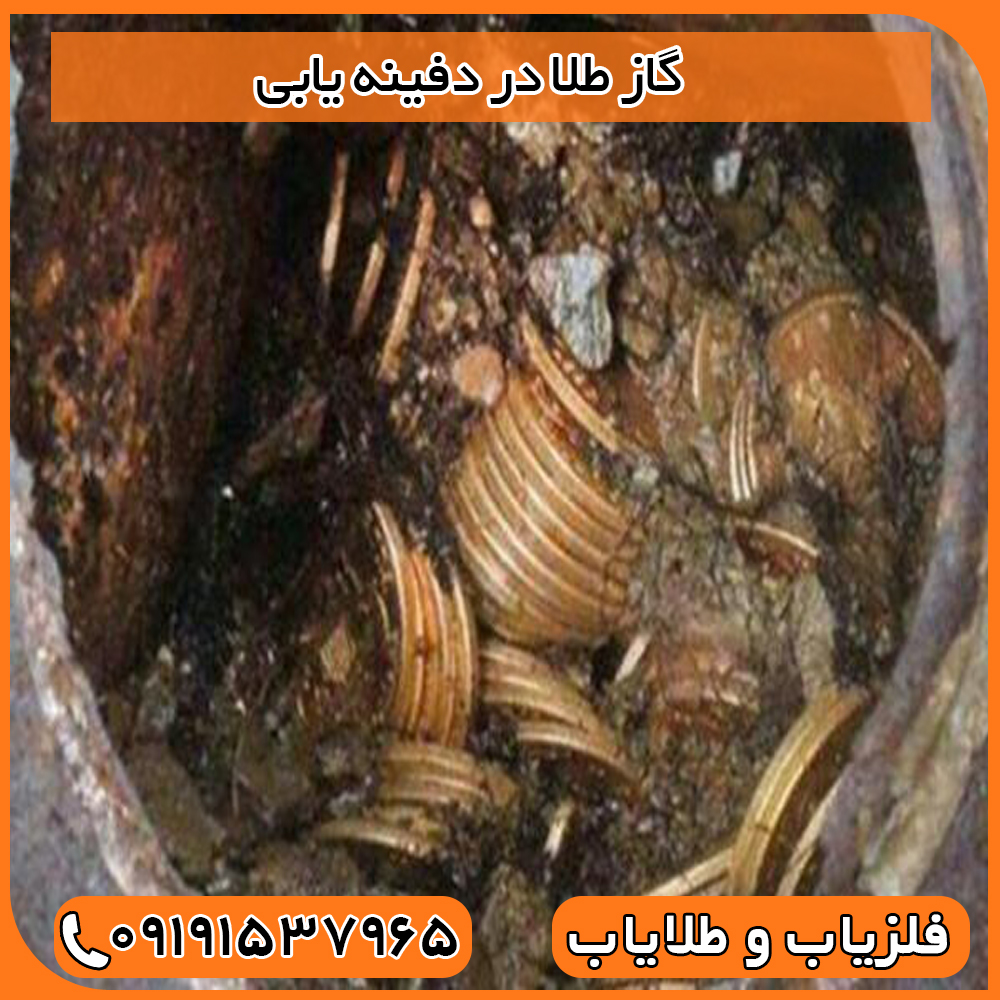 گاز طلا در دفینه یابی