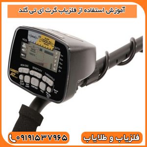 آموزش استفاده از فلزیاب گرت ای تی گلد