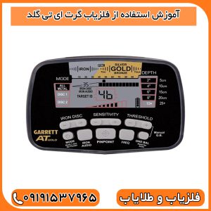 آموزش استفاده از فلزیاب گرت ای تی گلد