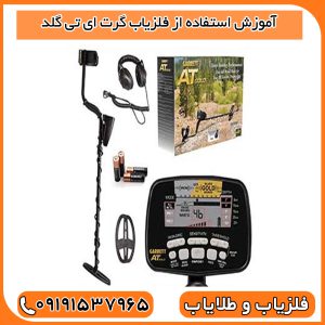 آموزش استفاده از فلزیاب گرت ای تی گلد