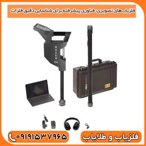 فلزیاب‌های تصویری: فناوری پیشرفته برای شناسایی دقیق فلزات