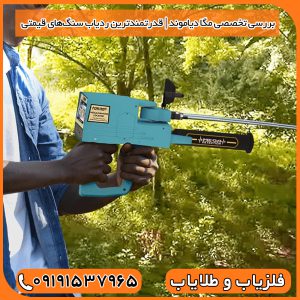 بررسی تخصصی مگا دیاموند | قدرتمندترین ردیاب سنگ‌های قیمتی