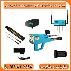 بررسی تخصصی مگا دیاموند | قدرتمندترین ردیاب سنگ‌های قیمتی