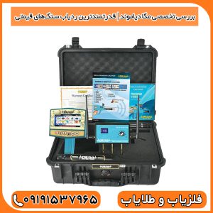بررسی تخصصی مگا دیاموند | قدرتمندترین ردیاب سنگ‌های قیمتی
