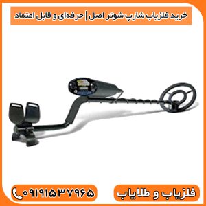 خرید فلزیاب شارپ شوتر اصل | حرفهای و قابل اعتماد