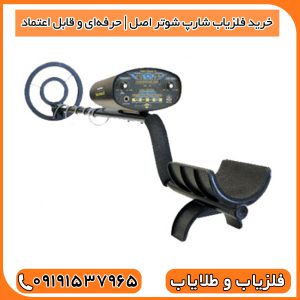 خرید فلزیاب شارپ شوتر اصل | حرفهای و قابل اعتماد