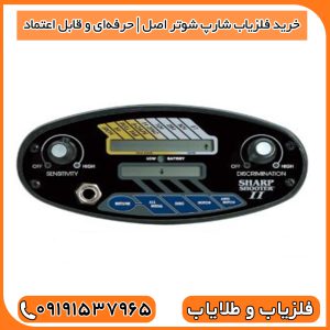 خرید فلزیاب شارپ شوتر اصل | حرفهای و قابل اعتماد
