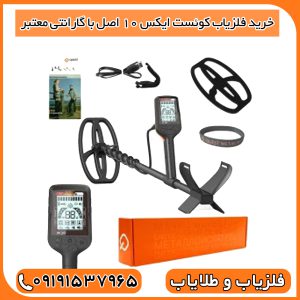 خرید فلزیاب کوئست ایکس 10 اصل با گارانتی معتبر