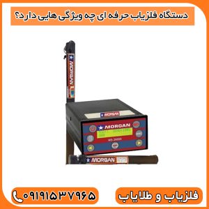 فلزیاب مورگان 20000