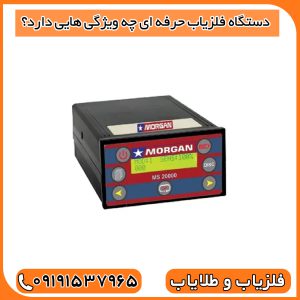فلزیاب مورگان 20000
