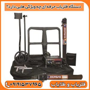 دستگاه فلزیاب حرفه ای چه ویژگی هایی دارد؟!