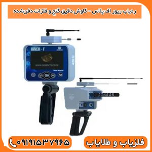 ردیاب ریور اف پلاس – کاوش دقیق گنج و فلزات دفن‌شده