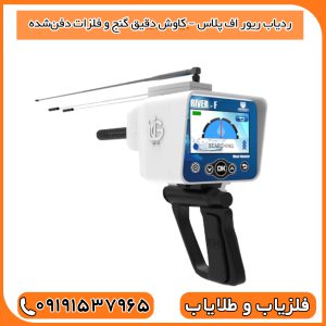 ردیاب ریور اف پلاس – کاوش دقیق گنج و فلزات دفن‌شده