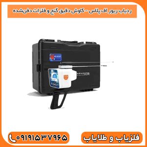 ردیاب ریور اف پلاس – کاوش دقیق گنج و فلزات دفن‌شده