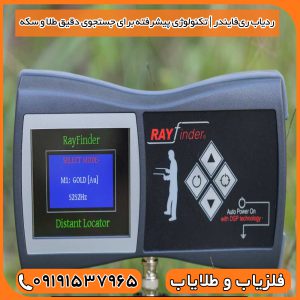 ردیاب ری‌فایندر | تکنولوژی پیشرفته برای جستجوی دقیق طلا و سکه