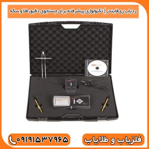 ردیاب ری‌فایندر | تکنولوژی پیشرفته برای جستجوی دقیق طلا و سکه