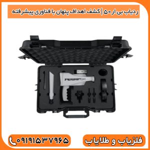 ردیاب BR50 | کشف اهداف پنهان با فناوری پیشرفته